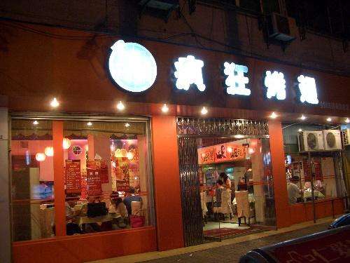 碾子山bt烤翅店