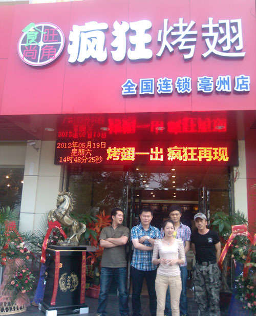 碾子山烤翅店