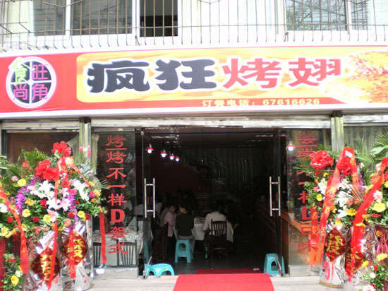 碾子山烤鸡翅
