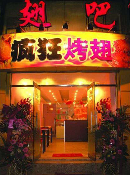 碾子山烤翅