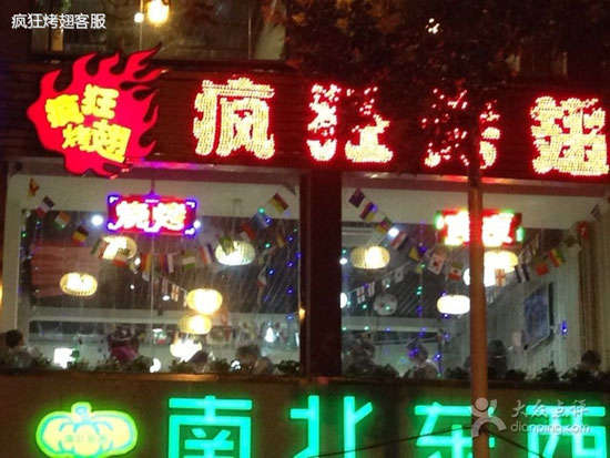 碾子山变态烤翅