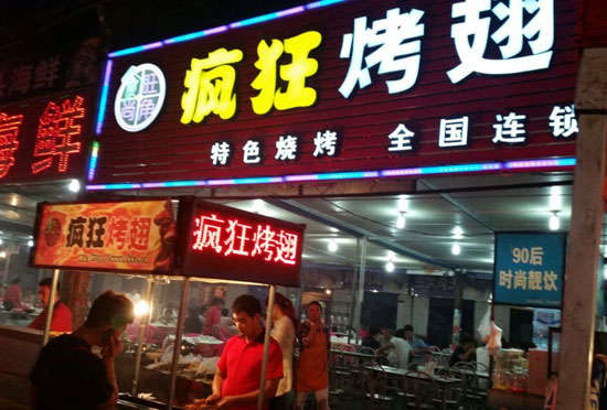 碾子山bt烤翅店