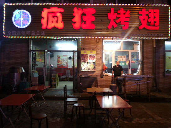 碾子山疯狂烤翅